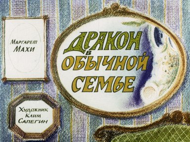Дракон в обычной семье