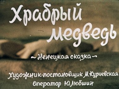 Храбрый медведь: Ненецкая сказка; Бедная лягушка: Нанайская сказка: [Диафильм кукольный]