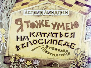 Диафильм «Я тоже умею кататься на велосипеде»