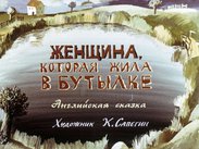 Женщина, которая жила в бутылке