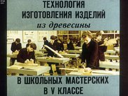 Технология изготовления изделий из древесины в школьных мастерских в 5 классе