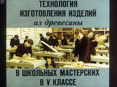 Диафильм «Технология изготовления изделий из древесины в школьных мастерских в 5 классе»