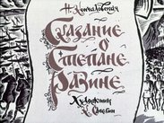 Сказание о Степане Разине