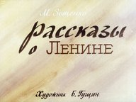 Диафильм «Рассказы о Ленине»