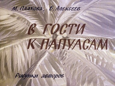 В гости к папуасам