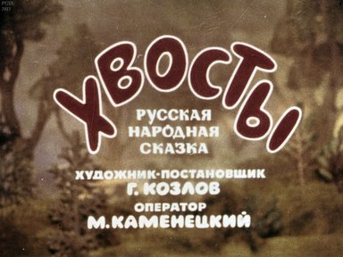 Диафильм «Хвосты»
