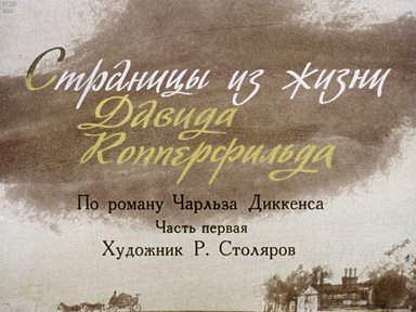 Диафильм «Страницы из жизни Давида Копперфильда. Ч.1»