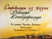 Страницы из жизни Давида Копперфильда. Ч.2