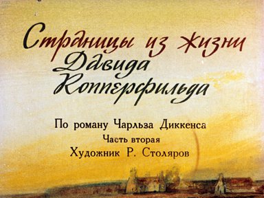 Диафильм «Страницы из жизни Давида Копперфильда. Ч.2»