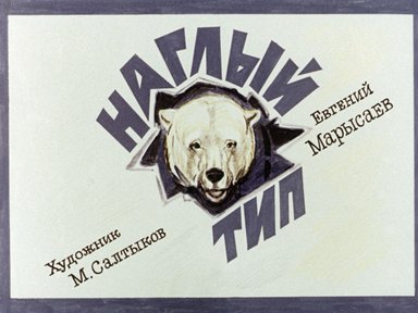 Диафильм «Наглый тип»