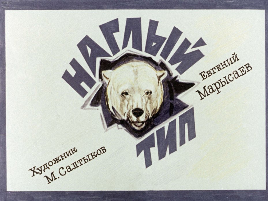Диафильм «Наглый тип»