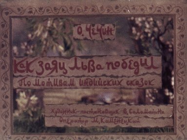 Диафильм «Как заяц льва победил»