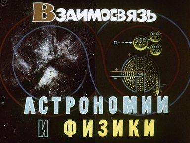 Диафильм «Взаимосвязь астрономии и физики»