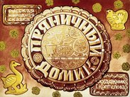 Пряничный домик: русская народная сказка