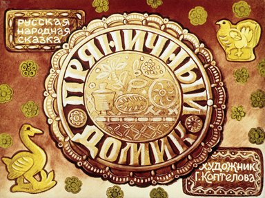 Диафильм «Пряничный домик: русская народная сказка»