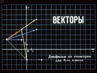 Диафильм «Векторы»