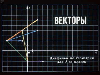 Диафильм «Векторы»