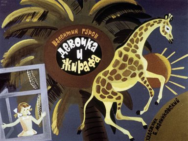 Диафильм «Девочка и жирафа»
