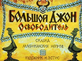 Большой Джон Освободитель