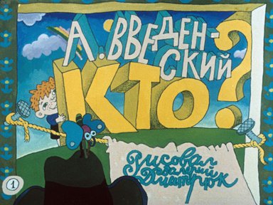 Диафильм «Кто?»