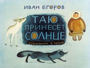 Таю принесет Солнце