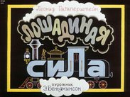 Лошадиная сила