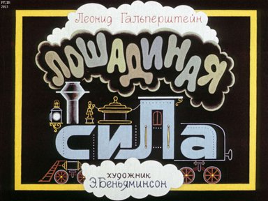 Диафильм «Лошадиная сила»