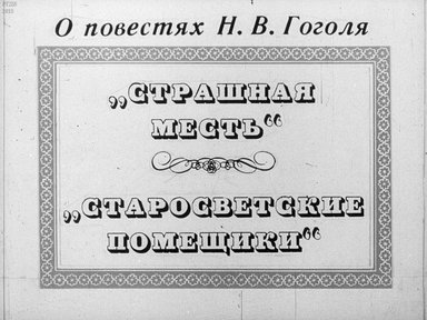 Диафильм «О повестях Н. В. Гоголя "Страшная месть", "Старосветские помещики"»