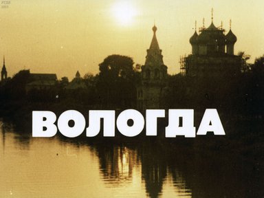Диафильм «Вологда»