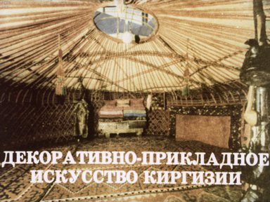 Декоративно-прикладное искусство Киргизии