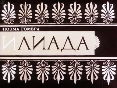 Диафильм «Поэма Гомера "Илиада"»