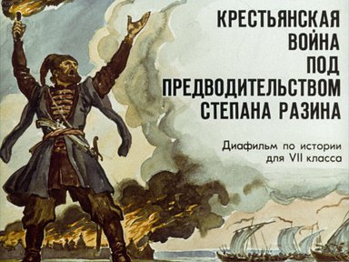 Диафильм «Крестьянская война под предводительством Степана Разина»