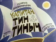 Капитан Тин Тиныч. Ч.1