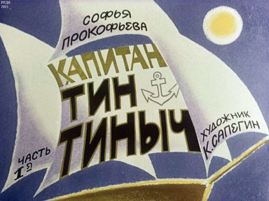 Диафильм «Капитан Тин Тиныч. Ч.1»