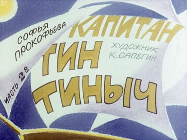Диафильм «Капитан Тин Тиныч. Ч.2»