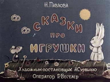 Диафильм «Сказки про игрушки»