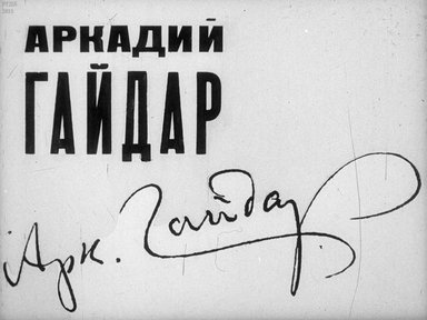Аркадий Гайдар