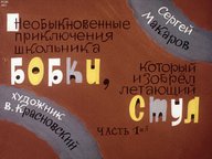 Диафильм «Необыкновенные приключения школьника Бобки, который изобрел летающий стул. Ч.1»