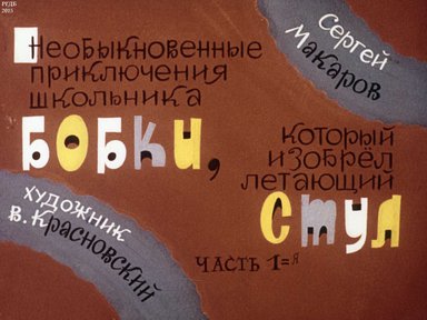 Диафильм «Необыкновенные приключения школьника Бобки, который изобрел летающий стул. Ч.1»