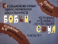 Диафильм «Необыкновенные приключения школьника Бобки, который изобрел летающий стул. Ч.2»