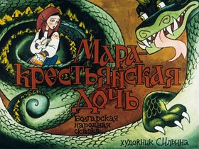 Мара - крестьянская дочь