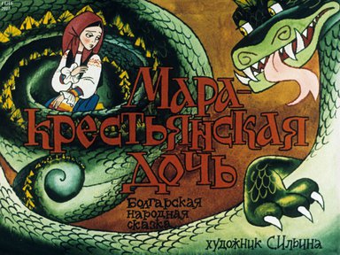 Диафильм «Мара - крестьянская дочь»