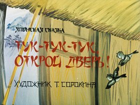 Тук-тук-тук, открой дверь!: японская сказка