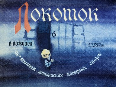 Диафильм «Локоток»