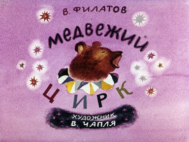 Диафильм «Медвежий цирк»