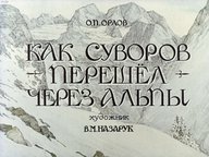 Диафильм «Как Суворов перешел через Альпы»