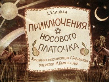 Приключения носового платочка