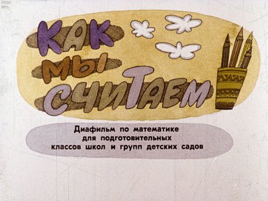 Диафильм «Как мы считаем»