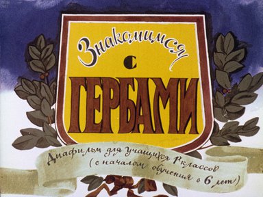 Диафильм «Знакомимся с гербами»