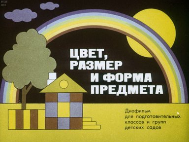 Цвет, размер и форма предмета